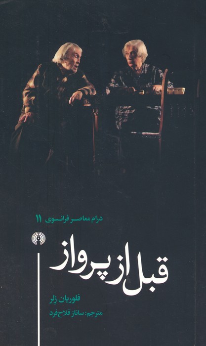 قبل از پرواز (درام معاصر فرانسوی 11)
