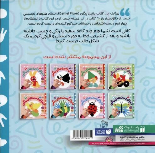 دنیای دست های رنگی 2 (تصویرسازی خلاقانه با تکه چسبانی:کلاژ)