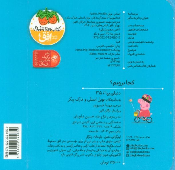 کتاب های فومی دنیای پپا 35 (ببین و بگو:کجا برویم؟)،(2زبانه)