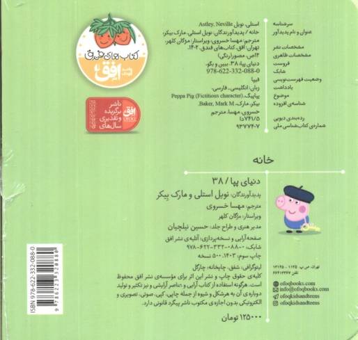 کتاب های فومی دنیای پپا 38 (ببین و بگو:خانه)،(2زبانه)