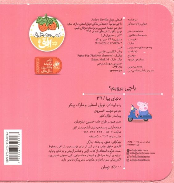 کتاب های فومی دنیای پپا 39 (ببین و بگو:با چی برویم؟)،(2زبانه)