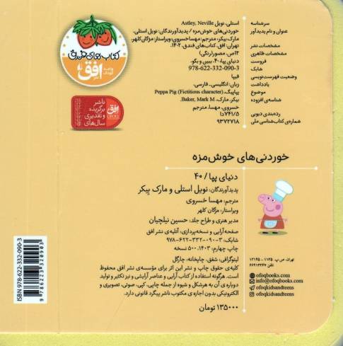 کتاب های فومی دنیای پپا 40 (ببین و بگو:خوردنی های خوش مزه)،(2زبانه)