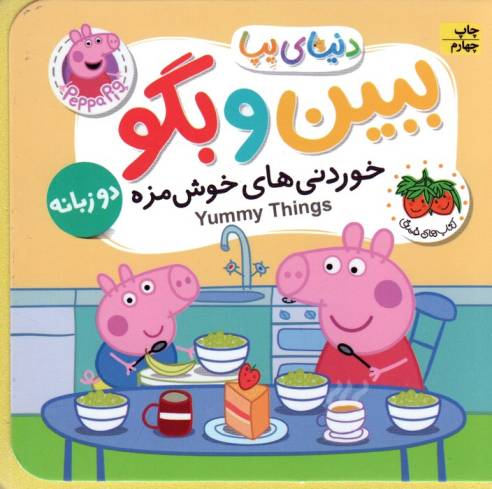 کتاب های فومی دنیای پپا 40 (ببین و بگو:خوردنی های خوش مزه)،(2زبانه)