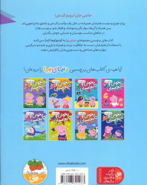 دنیای پپا 41 (بخوان و بچسبان:گردش با پپا)،(گلاسه)