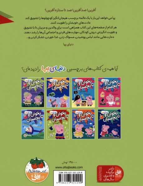 دنیای پپا 42 (بخوان و بچسبان:آفرین به تو!)،(گلاسه)