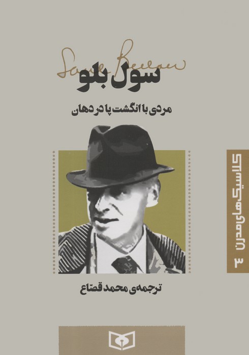 کلاسیک های مدرن 3 (مردی با انگشت پا در دهان)