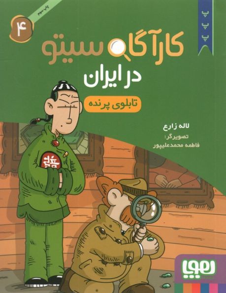 کارآگاه سیتو در ایران 4 (تابلوی پرنده)