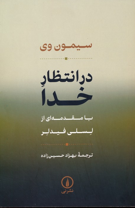 در انتظار خدا