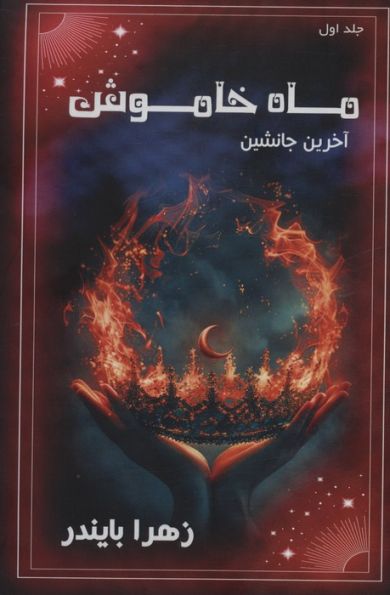 ماه خاموش 1 (آخرین جانشین)