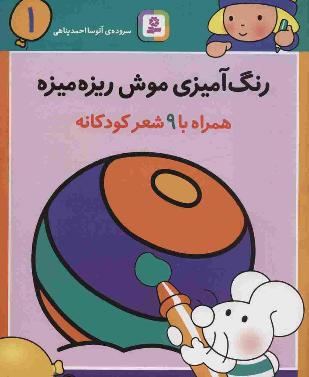 رنگ آمیزی موش ریزه میزه 1 (همراه با 9 شعر کودکانه)