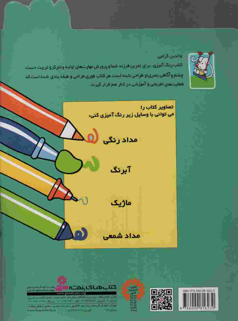 رنگ آمیزی موش ریزه میزه 3 (همراه با 9 شعر کودکانه)