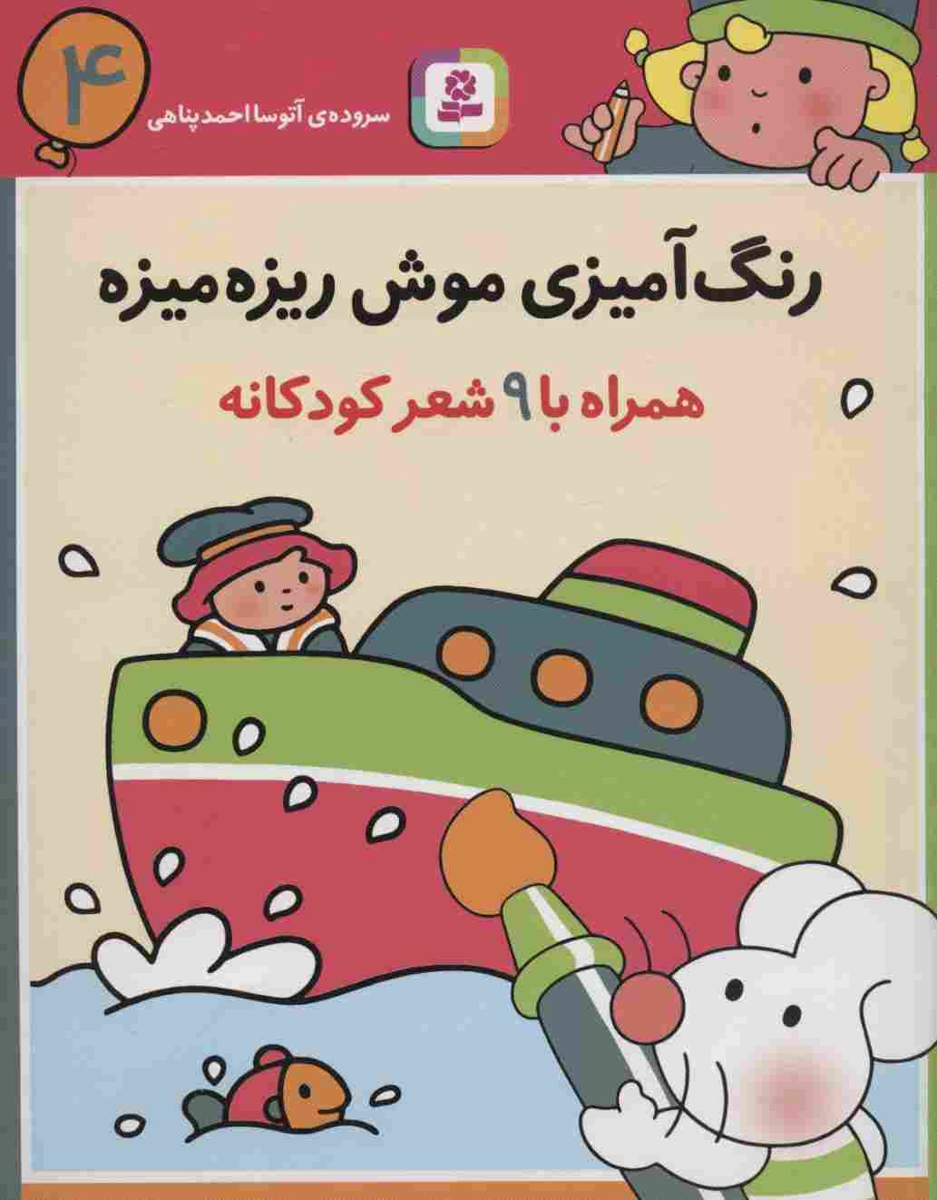 رنگ آمیزی موش ریزه میزه 4 (همراه با 9 شعر کودکانه)