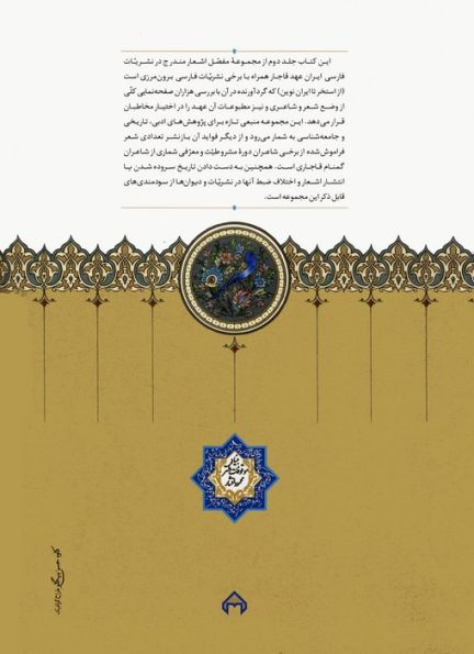 اشعار شاعران قاجاری در نشریات آن عصر (2جلدی)