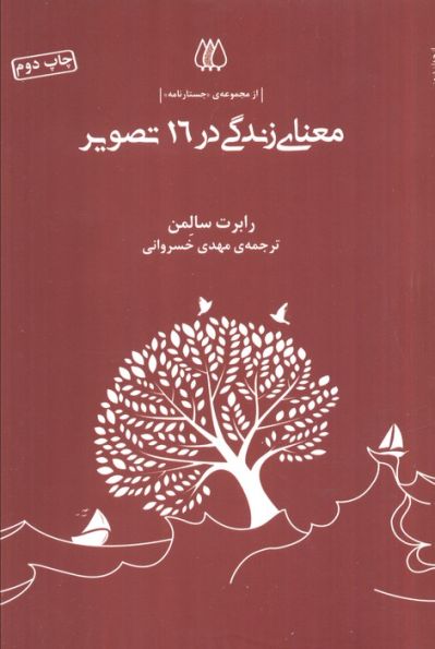 معنای زندگی در 16 تصویر (از مجموعه ی جستارنامه)
