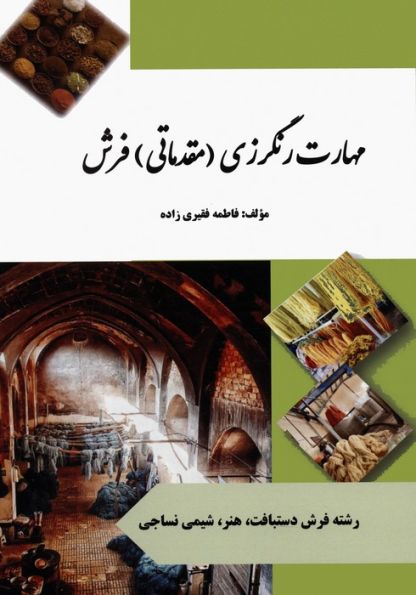 مهارت رنگرزی (مقدماتی) فرش (رنگی)