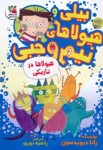 بیلی و هیولاهای نیم وجبی 1 (هیولاها در تاریکی)،(گلاسه)