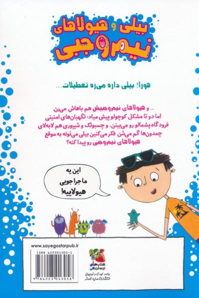 بیلی و هیولاهای نیم وجبی 3 (هیولاها در هواپیما)،(گلاسه)
