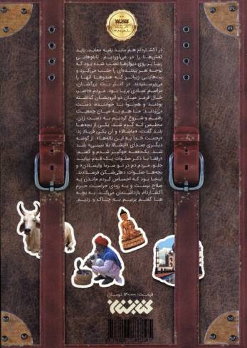 گاو و فلفل (روایت طنزآمیز سفر به هندوستان)