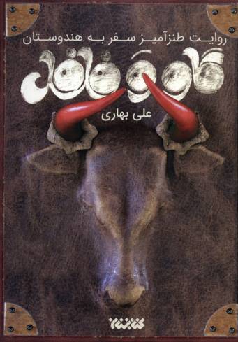 گاو و فلفل (روایت طنزآمیز سفر به هندوستان)