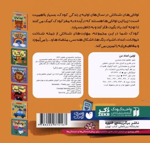 آموزش مفاهیم پایه و مهارت های شناختی کودک 3 (اولین اعداد من:این چندتاست!؟)،(2زبانه)