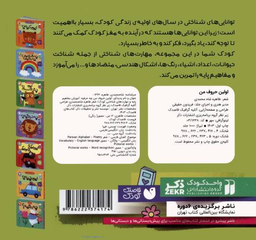 آموزش مفاهیم پایه و مهارت های شناختی کودک 4 (اولین حروف من:چه حرفیه!؟)،(2زبانه)