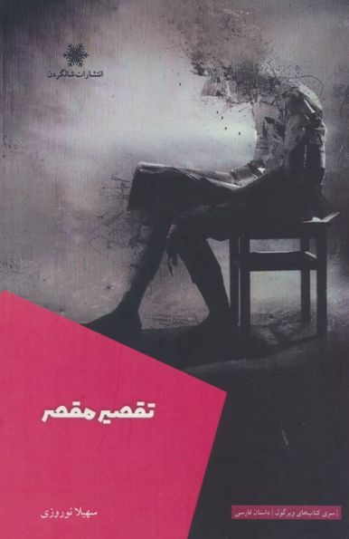 تقصیر مقصر