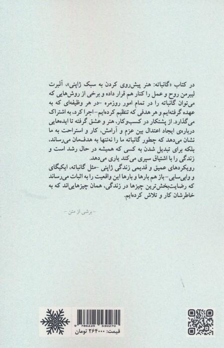 گانباته (هنرپیشروی به سبک ژاپنی با مقدمه ی هکتور گارسیا نویسنده ی کتاب موفق ایکیگای)