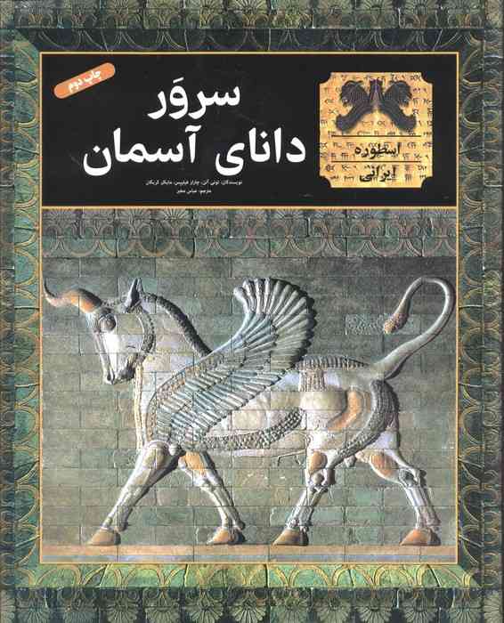 سرور دانای آسمان (گلاسه)