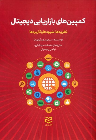 کمپین های بازاریابی دیجیتال (نظریه ها،شیوه ها و کاربردها)