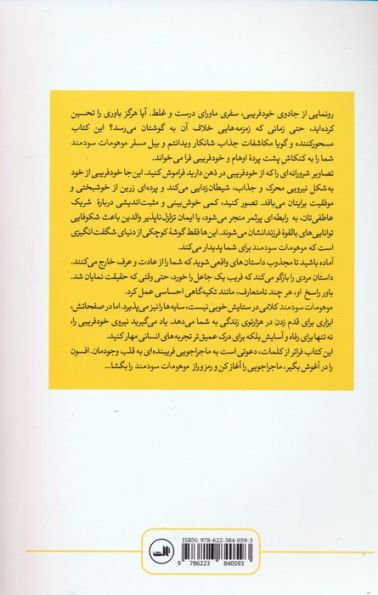 موهومات سودمند (قدرت و تناقض مغز خود فریب)