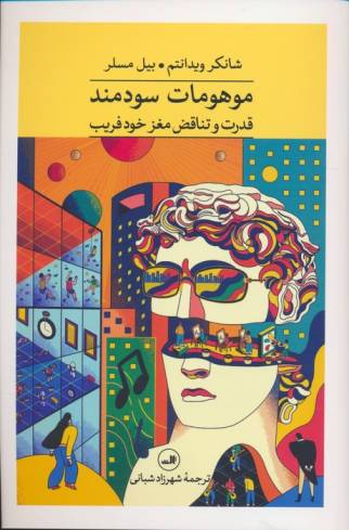موهومات سودمند (قدرت و تناقض مغز خود فریب)