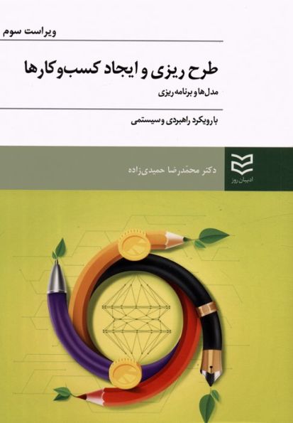 طرح ریزی و ایجاد کسب و کارها (مدل ها و برنامه ریزی با رویکرد راهبردی و سیستمی)