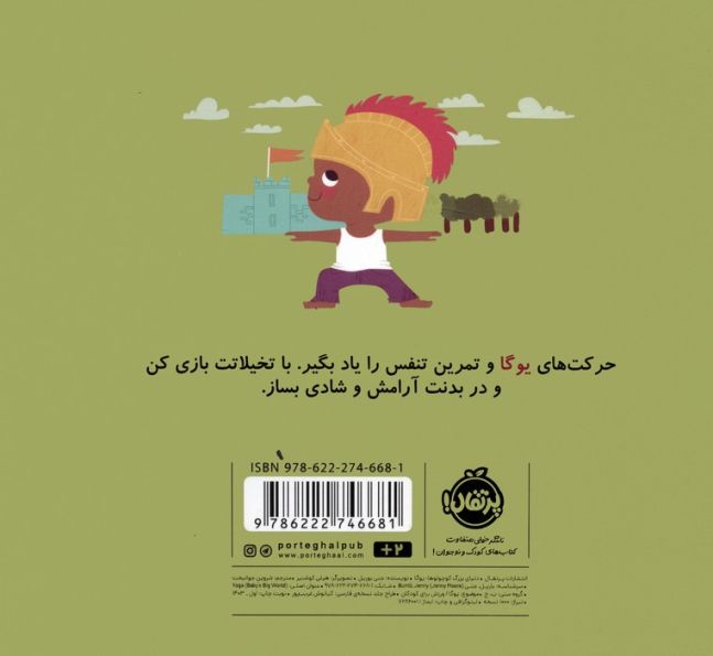 دنیای بزرگ کوچولوها (یوگا)