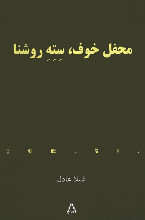 محفل خوف،سته روشنا