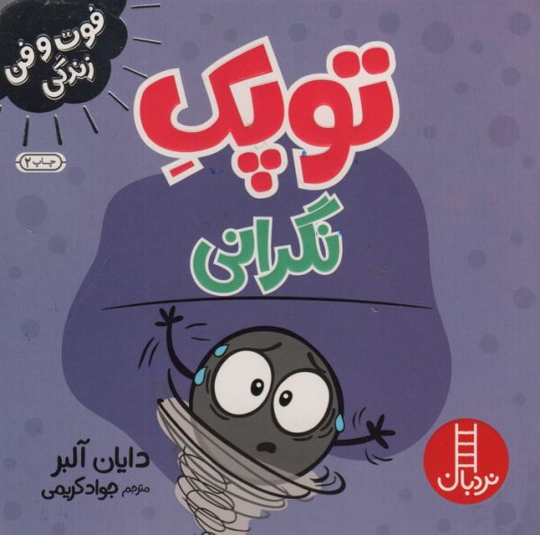 توپک نگرانی (فوت و فن زندگی)