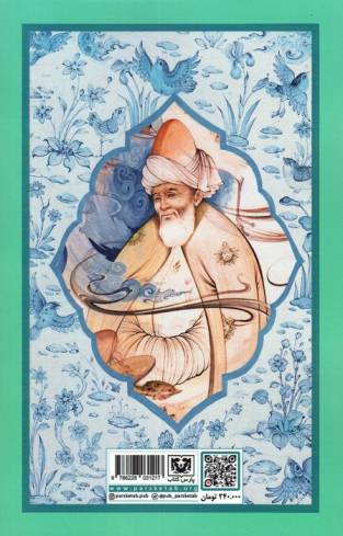 گزیده ی غزلیات شمس تبریزی