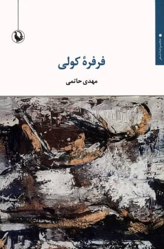 فرفره کولی