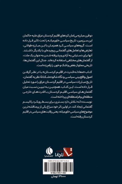 معادله قدرت در کردستان (تحلیل گفتمان های سیاسی در اقلیم کردستان عراق)