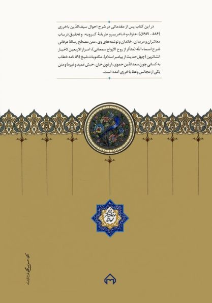 میراث سیف الدین باخرزی