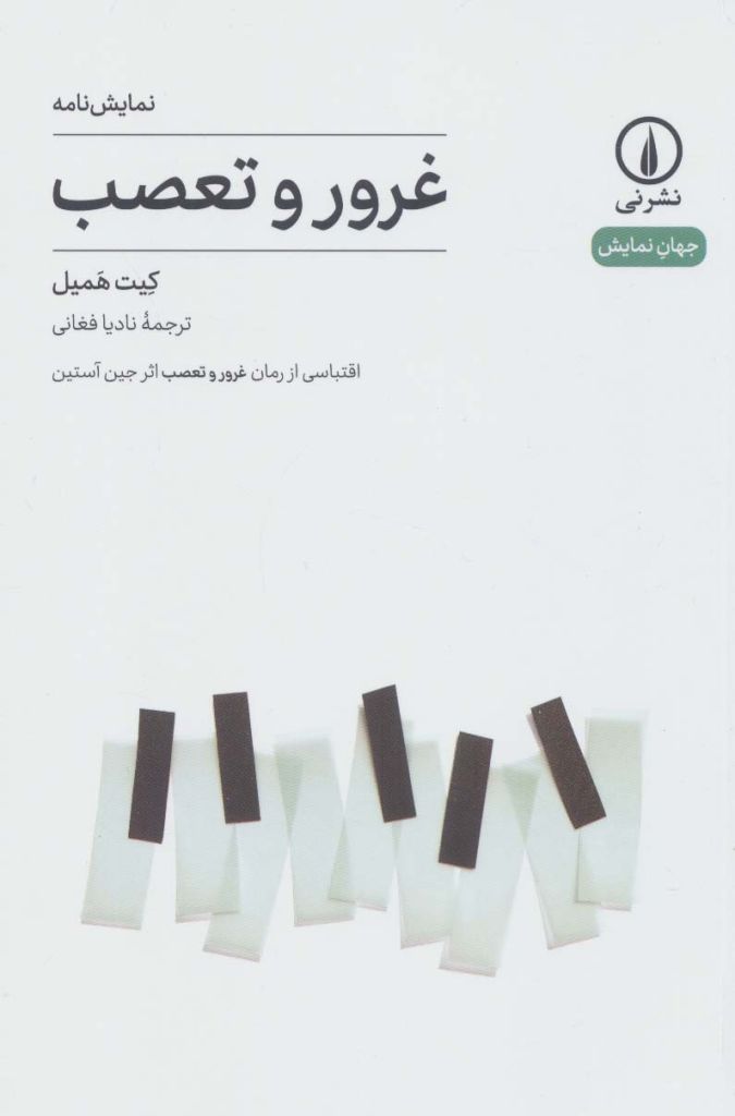 نمایش نامه غرور و تعصب (جهان نمایش17)