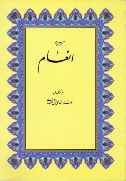 سوره ی انعام