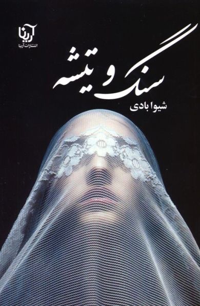 سنگ و تیشه