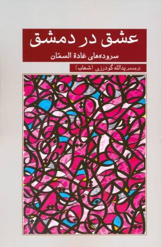 عشق در دمشق (سروده های غاده السمان)