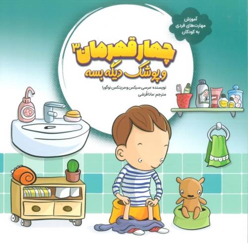 مجموعه 4 قهرمان (آموزش مهارت های فردی به کودکان)،(4جلدی،گلاسه)
