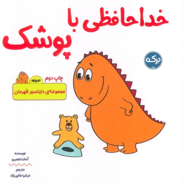 خداحافظی با پوشک (دایناسور قهرمان)،(2زبانه)