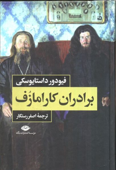 برادران کارامازف (2جلدی،باقاب)
