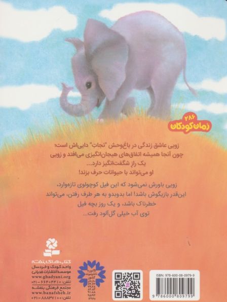 باغ وحش پر ماجرا 5 (فیل پر حنب و جوش)