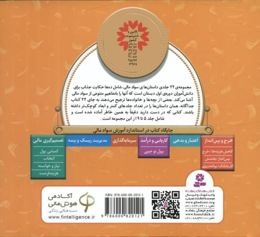 مجموعه آموزش سواد مالی 2 (سطح 1:جلدهای 5 تا 9)