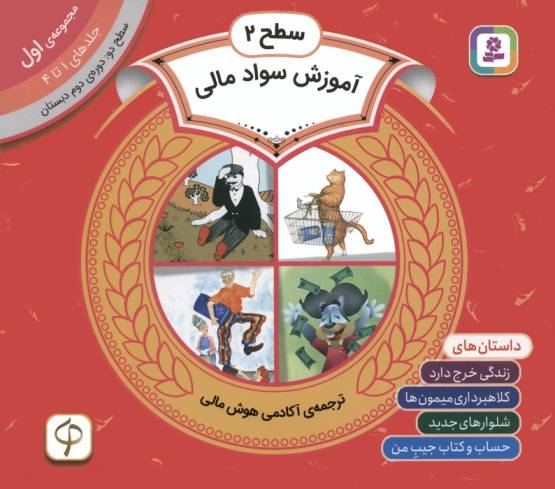 مجموعه آموزش سواد مالی 1 (سطح 2:جلدهای 1 تا 4)