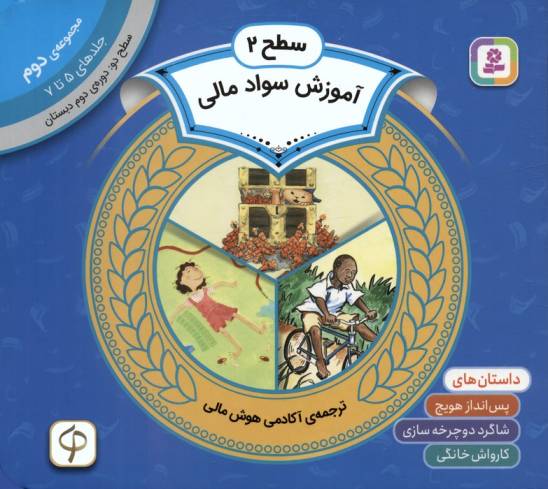 مجموعه آموزش سواد مالی 2 (سطح 2:جلدهای 5 تا 7)